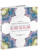 彩繪曼陀羅【暢銷紀念版】：一畫就停不下來，靜心、舒壓又療癒的神奇能量彩繪練習本