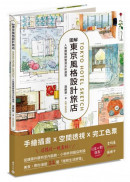 圖解東京風格設計旅店：人氣建築師實測水彩速寫