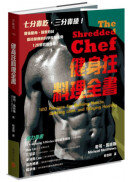 健身狂料理全書：增強肌肉、精實身材、保持健康的科學飲食法與120道實用食譜