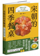 宋朝的四季餐桌：復刻60多道時令美饌，還原千年前家常滋味