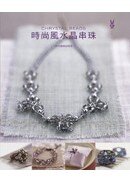 時尚風水晶串珠
