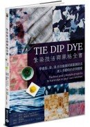 紮染技法與風格全書—學會紮、染、浸，在自家廚房就能創造出迷人多變的色彩與圖案