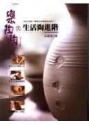 樂陶陶02生活陶進階