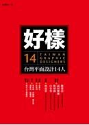 好樣：台灣平面設計14人