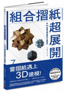 組合摺紙超展開：用3D建模玩轉結構的立體摺紙（首刷贈送摺紙新手材料包）