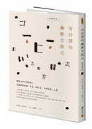 田口護的咖啡方程式：咖啡之神與科學博士為你解開控制「香氣」與打造「目標味道」之謎(暢銷經典版)