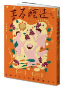 青春釀造：三個宇介男孩的日本葡萄酒革命
