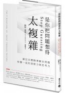 是你把問題想得太複雜：鎖定目標精準解決問題，培養一流的洞察力與思考力