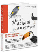 鳥事一堆！超崩潰鳥類觀察筆記：來自全世界，集結海陸空，六種體型、七大劣根性，一笑解千愁的紓壓手繪賞鳥指南
