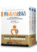 領導大師麥斯威爾【全球暢銷經典套書】(共三冊)：《與人連結》+《與人同贏》+《與成功連結》