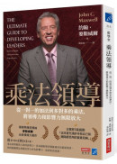 乘法領導：從一對一的加法到多對多的乘法，將領導力和影響力無限放大
