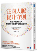 正向人脈提升守則：內向i人或外向e人都能提升好感度的13個社交科學
