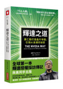 輝達之道：黃仁勳打造晶片帝國，引領AI 浪潮的祕密
