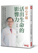 初心不退──活出生命的影響力