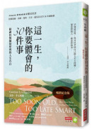 這一生，你要體會的30件事【暢銷紀念版】：精神科醫師最犀利的人生告白