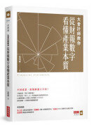 大會計師教你從財報數字看懂產業本質