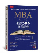 MBA必讀50本管理經典：一本書速學最關鍵‧最精要‧最高效管理思維與應用
