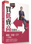 超簡單買低賣高投資術：飆股、存股、ETF  一次學會