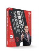 會賺錢的人都這樣讀財報！財務長教你挑對績優股、避開地雷股