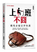上班不囧：職場必備法律常識（2025勞工法最新版）