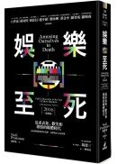娛樂至死：追求表象、歡笑和激情的媒體時代（2016增修版）