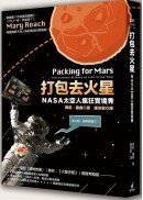 打包去火星：NASA太空人瘋狂實境秀