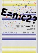為什麼E=mc2？看懂質能互換與相對論的第一本書