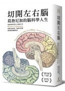 切開左右腦：葛詹尼加的腦科學人生