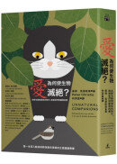 愛為何使生物滅絕？在野生動物瀕危的時代，檢視我們對寵物的愛