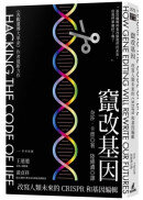 竄改基因：改寫人類未來的CRISPR和基因編輯