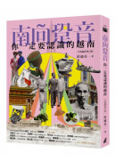 南向跫音：你一定要認識的越南（全新編排增訂版）