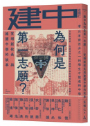 建中為何是第一志願？賀翊新校長與建國中學的故事