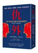 仇外：義和團、種族屠殺、英國脫歐、川普當選，仇外情結的歷史
