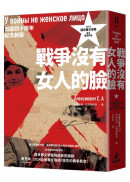 戰爭沒有女人的臉（2015諾貝爾文學獎得主首部作品，出版四十周年紀念新版）
