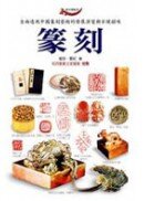 篆刻