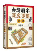 台灣廟宇深度導覽圖錄