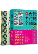 台灣老花磚賞玩套書（台灣老花磚全圖錄+著色台灣舊日風情）