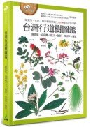 台灣行道樹圖鑑（從葉型、花色、樹形輕鬆辨識全台110種常見行道樹）
