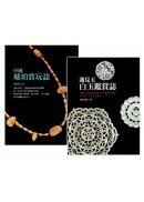 琥珀、白玉鑑賞雙套書【《遇見玉：白玉鑑賞誌》+《中國琥珀賞玩誌》】