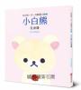 拉拉熊一日一句解憂小語套書 共三冊