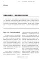 當代建築的逆襲：從勒．科比意到札哈．哈蒂，從線性到非線性建築的過渡，80後建築人的觀察與實作筆記