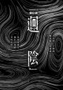 迴陰（金馬創投及台灣優良電影劇本改編小說）