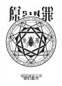 SIN原罪III：饞‧耽溺者（暴食蒼蠅魔法陣書籤版）（華文靈異天后笭菁全新系列、山米Sammixyz繪製封面、原罪世界無盡誘惑開啟）
