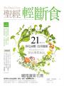 聖經輕斷食：21天就能淨化身體、改善健康、連祈禱都更有效的但以理禁食法