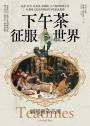 下午茶征服世界：品茗、社交、吃美食，從絲路、大吉嶺到珍奶文化，由英國上流社會帶起的全球飲食風潮