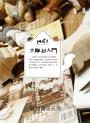 一把美工刀削出可愛小動物：我的第一本木雕手作書（三版）