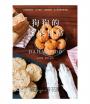 狗狗的餐桌日常：55道鮮食料理 × 手工零食 × 自製營養粉，毛小孩這樣吃最幸福【三版】
