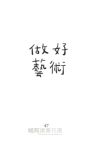 藝術很重要：因為想像力可以改變世界