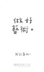 藝術很重要：因為想像力可以改變世界
