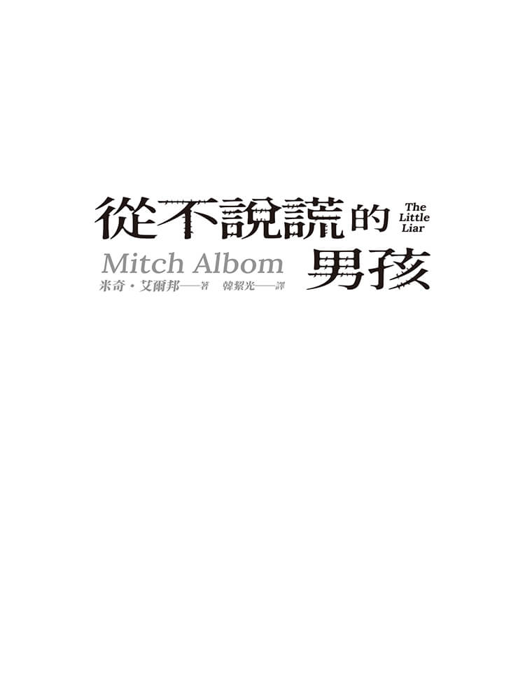 從不說謊的男孩